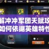 详解冲冲军团天赋攻略：如何依据英雄特性合理搭配天赋提升战斗力