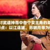 探讨武道神尊中各个女主角的身份和特点：以江连城、苏明月等为研究对象