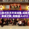 香港正版二四六天天开奖结果,探索古镇风情与美食之旅_定制版.4.872