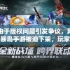 由于版权问题引发争议，风暴岛手游被迫下架，玩家为何依然期待其回归？