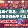 追寻奇幻世界：细述灵兽养成物语图鉴中丰富多元的种类与养成技巧