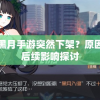 为什么黑月手游突然下架？原因揭秘与后续影响探讨