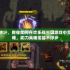 掌握锦囊妙计，教你如何在欢乐战三国游戏中无限抽卡攻略，助力英雄招募不停步