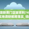 新澳新奥门正版资料7456,实地调研解释落实_领航型.9.114