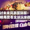 探讨未来风暴国际服：从战略角度看全球玩家群的特殊创新与挑战