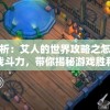 深度解析：艾人的世界攻略之怎样有效提升战斗力，带你揭秘游戏胜利秘籍