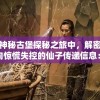 在神秘古堡探秘之旅中，解密主角向惊慌失控的仙子传递信息：别怕，我不是魔头的温馨故事