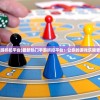 (最全手游折扣平台)最新热门手游折扣平台：让你的游戏乐趣更加划算！
