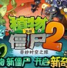 植物大战僵尸QR版手机中文正版下载-植物大战僵尸QR版免广告版不需要实名认证下载v.4.67
