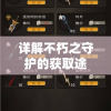 详解不朽之守护的获取途径：如何在战斗中捡起并充分利用不朽之守护的战术价值