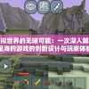 探索虚拟世界的无限可能：一次深入解析名为星海的游戏的创新设计与玩家体验