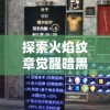 探索火焰纹章觉醒暗黑骑士的实力与战略：从角色技能分析到战场应用指南