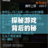 探秘游戏背后的秘密：废土行动内置作弊菜单如何影响游戏体验与公平性