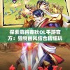 探索萌将春秋OL手游官方：独特画风结合精细玩法，营造跌宕起伏的战国历史舞台