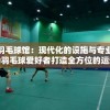 沃瑞尔羽毛球馆：现代化的设施与专业辅导融合，为羽毛球爱好者打造全方位的运动体验