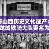 探秘山西历史文化遗产：太原龙城铁骑大队更名为何，并揭示其深厚的城市文化底蕴