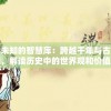 探索未知的智慧库：跨越千年与古人对话，解读历史中的世界观和价值观