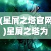 (星屑之塔官网)星屑之塔为何下架，深度探究其原因