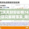 2024年新奥彩免费资料查询服务，助您轻松获取最新、权威信息
