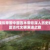 重塑辉煌：模拟帝国中国四木带您深入历史秘境，体验华夏古代文明演进之旅