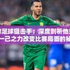 王牌足球狙击手：深度剖析他如何以一己之力改变比赛局面的秘密