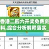 揭秘新澳门内部特码免费资料火凤凰，背后的神秘之谜将一一揭开