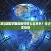 (宇宙7级文明划分名称)目前宇宙是否存在七级文明？探讨宇宙中的高等智慧生命级别