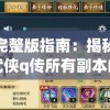 完整版指南：揭秘武侠q传所有副本的秘密掉落物品一览与获取策略