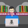 获取全年资料免费大全198期，海量资源等你来免费下载！