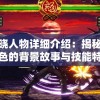 侍魂晓人物详细介绍：揭秘每一位角色的背景故事与技能特点解析