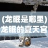 (龙眠是哪里)龙眠的夏天官方版，探索与体验
