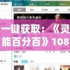 一键获取：《灵能百分百》1080p超清版网盘链接，完美观看体验人气动画全季