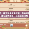 完全解析：肆江湖全角色技能、各种资源获取途径与最优策略，详细攻略指南