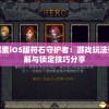 探索iOS版符石守护者：游戏玩法详解与锁定技巧分享