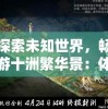 探索未知世界，畅游十洲繁华景：体验新服前瞻功能，一切尽在'测试服'优越体验