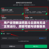 用户反馈翻滚吧筋斗云游戏无法正常运行，原因可能与设备版本不匹配有关，如何解决？