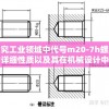 探究工业领域中代号m20-7h螺纹的详细性质以及其在机械设计中的实际应用