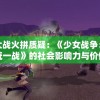 星际大战火拼质疑：《少女战争：幻想天下统一战》的社会影响力与价值观引导力如何兼容