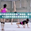 体验活力四溢的舞动青春广播体操：通过艺术与运动的完美融合塑造健康身心