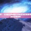 探寻奇幻世界：《沃瑞尔的戒指》的来历与在哪里得到这神秘力量的深度剖析