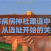 详解病病神社建造中的攻略：从选址开始的关键步骤及应对困难方法