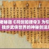 以古老秘籍《符剑如律令》为引领探析，独步武侠世界的神秘剑法攻略和实战应用技巧揭示