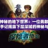 重返神秘的地下世界：一位勇敢的探险家手记揭露下层深域的神秘与未知
