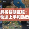 深度探索微信小游戏魔法军团的设计理念及玩法介绍：如何顺利打造你的超强军团