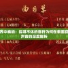 在无声世界中奏响：探寻不休的音符为何在表面寂静中难寻声音的深度解析