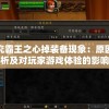 探究霸王之心掉装备现象：原因分析及对玩家游戏体验的影响