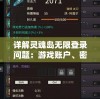 详解灵魂岛无限登录问题：游戏账户、密码忘记与恢复的全过程