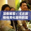 深夜解密：《还珠格格黄化版特别篇》背后的冲击与反思，吐露成人动漫对青少年的影响力
