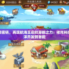探寻海洋无限密码，再现航海王启航潜能之力：依托科技创新释放海洋开发新潜能
