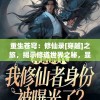 重生苍穹：修仙录[穿越]之旅，揭示修道世界之秘，显现身份逆转惊天机密